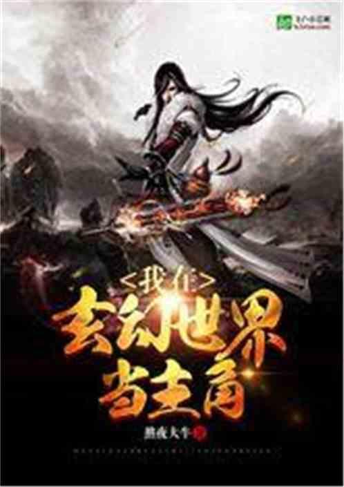 我在玄幻世界被迫送死,被迫送死的逆天逆袭之旅  第2张