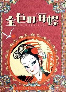 金色的海螺,探寻金色海螺的神秘传说与美丽传说  第3张