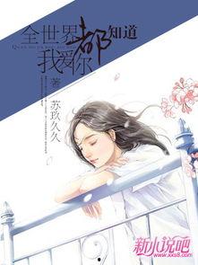 全世界都知道我爱你,爱意绵延——揭秘“全世界都知道我爱你”的感人故事  第3张