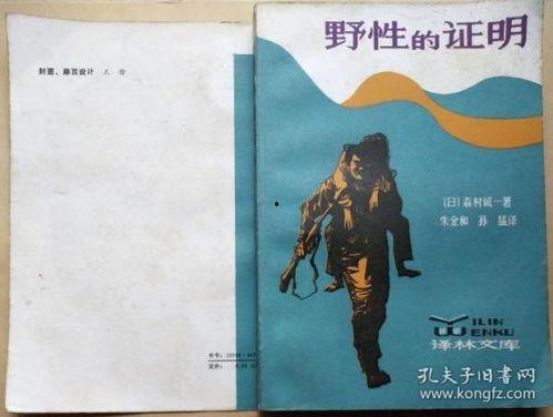 野性的证明,揭示自然界的神秘力量  第2张