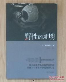 野性的证明,揭示自然界的神秘力量  第3张