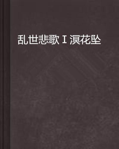 乱世悲歌,动荡岁月中的悲欢离合 第1张 乱世悲歌,动荡岁月中的悲欢离合 第1张