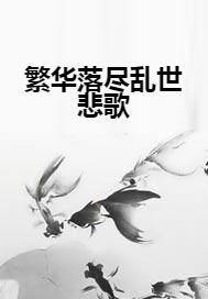 乱世悲歌,动荡岁月中的悲欢离合 第3张 乱世悲歌,动荡岁月中的悲欢离合 第3张