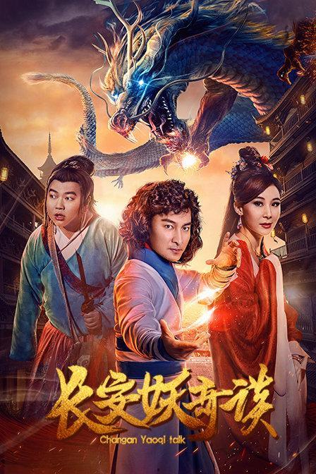 长安妖奇谈  第1张