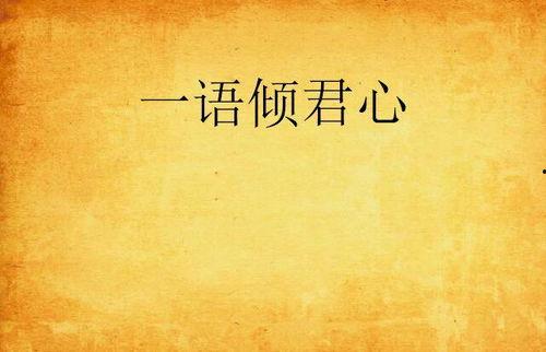 晚晚迟来倾君心,一段跨越时光的深情邂逅