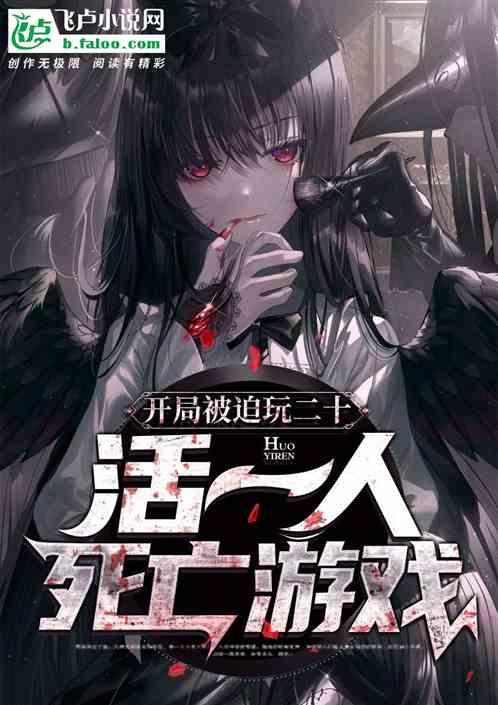 死亡游戏（原声版）,原声版惊悚悬疑，揭秘人性深渊  第2张