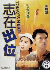 志在出位(粤语版),粤语魅力下的奋斗与突破 第2张 志在出位(粤语版),粤语魅力下的奋斗与突破 第2张