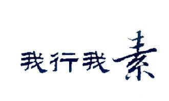 我行我素,个性张扬的独立生活态度  第3张