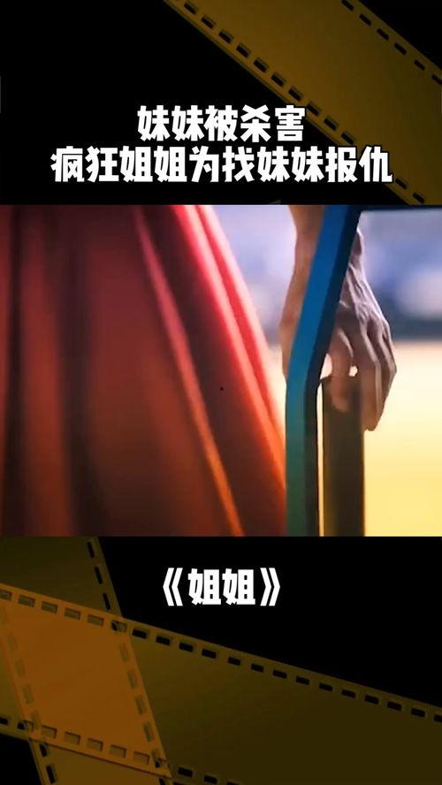 妹妹受辱后姐姐杀疯了,姐姐为妹妹复仇，怒杀仇人